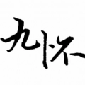 九怀读书免费版