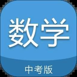 中考数学通手机最新版