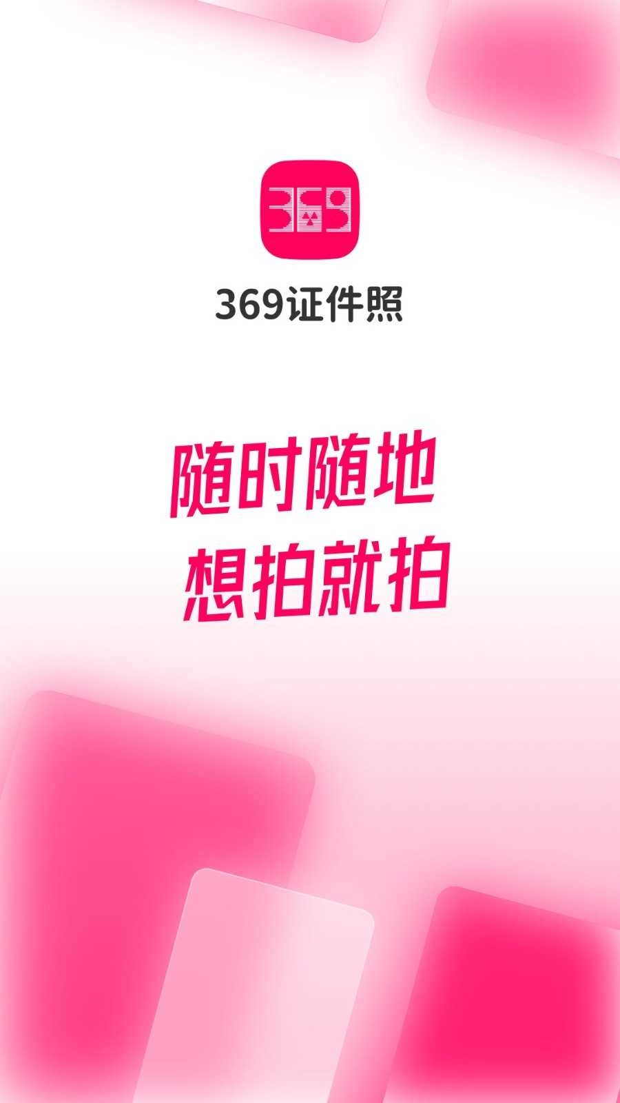 369证件照手机免费版图2