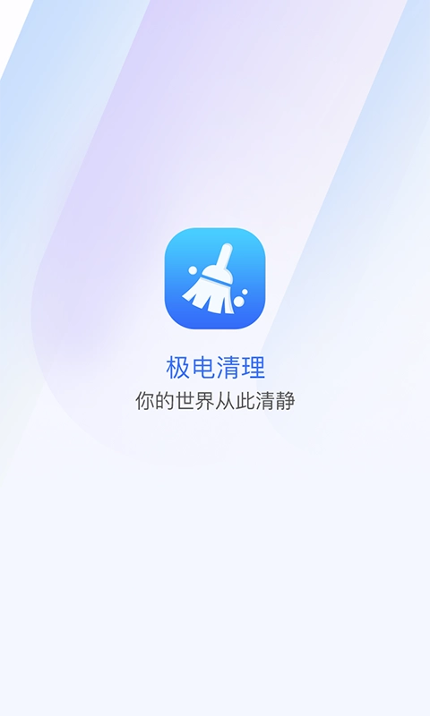 极电清理官方最新版图3