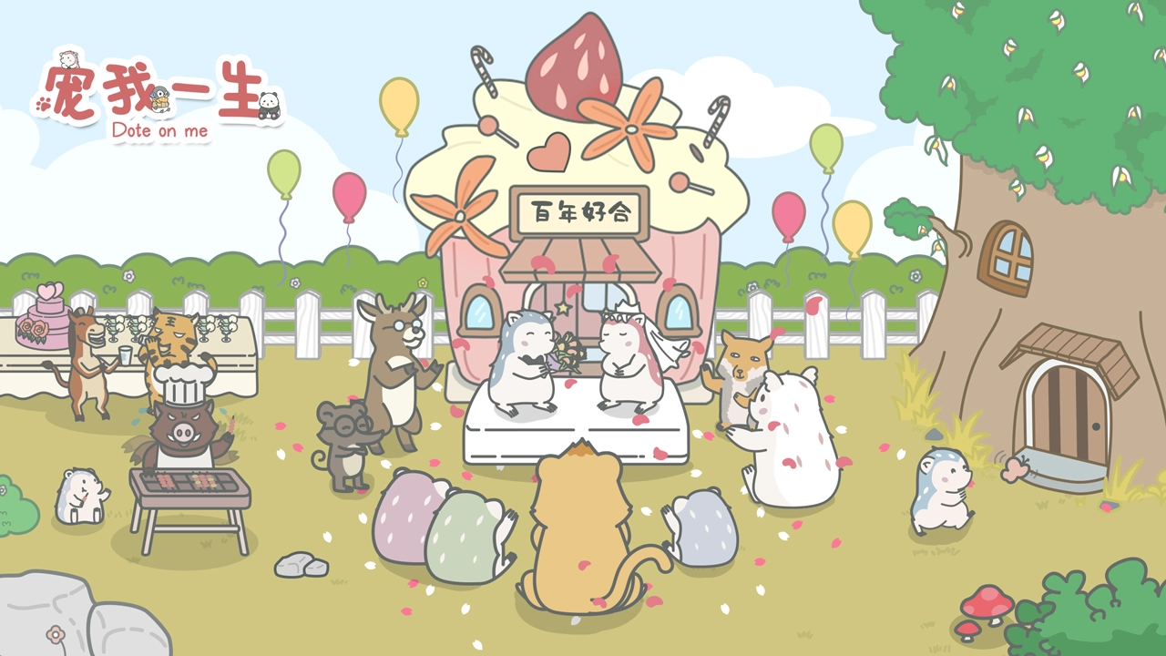 宠我一生直装游戏版图1