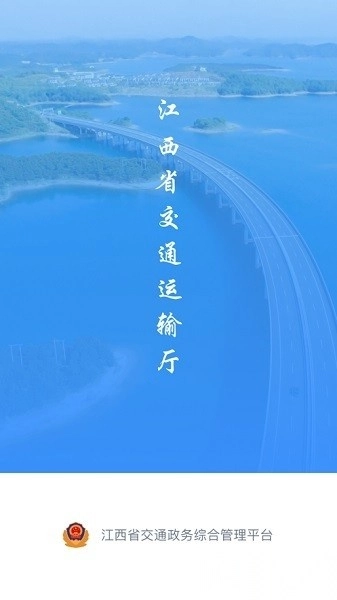 江西交通政务平台无广告版图2