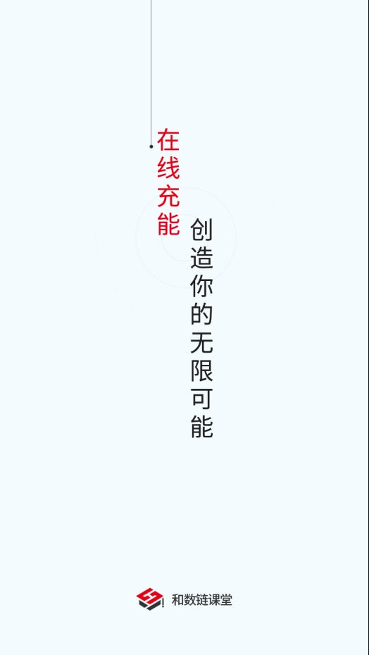 和数链课堂安卓官方版图3
