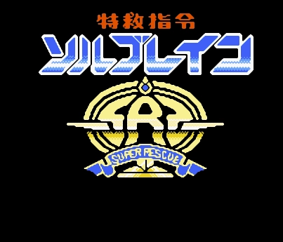 特救指令直装版