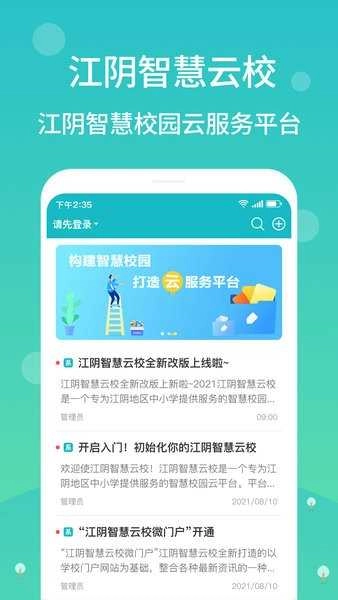 江阴智慧云校安卓免费版