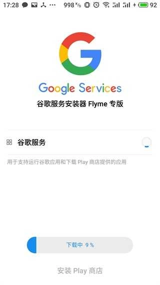 谷歌器魅族专版图5
