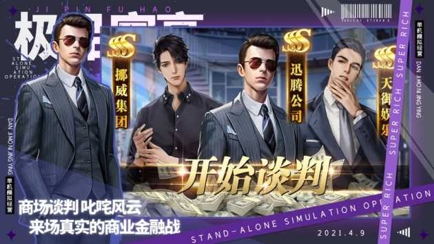 极品富豪手机版