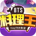 BTS料理王国际服官方正版