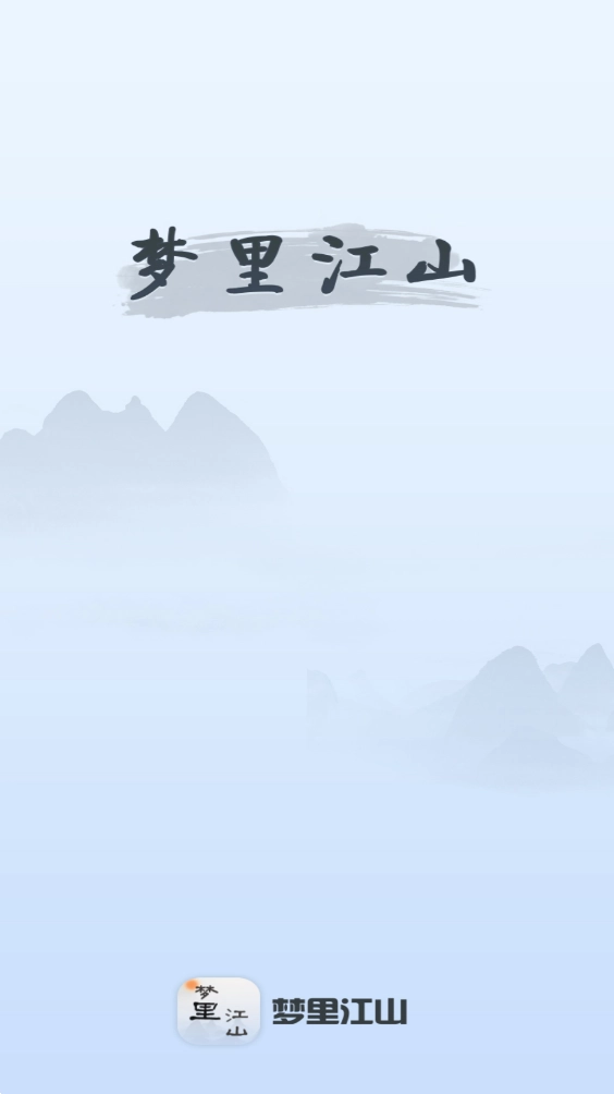 梦里江山免费原版图2
