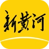 新黄河客户端手机版