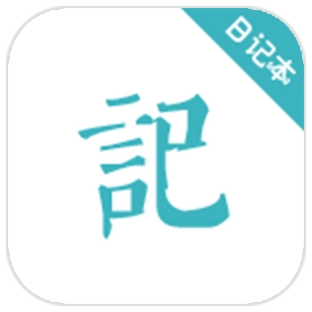 浅语记事本原版