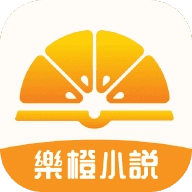 乐橙小说(樂橙小說）官方正版