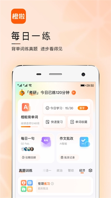 橙啦考研官方版图4