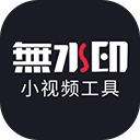 小视频无水印工具原版