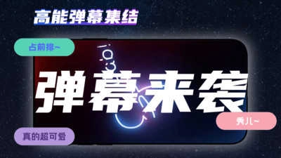 手持弹幕精简版图3