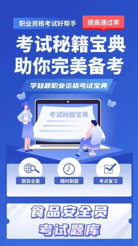 食品安全员考试学知题通用版图4