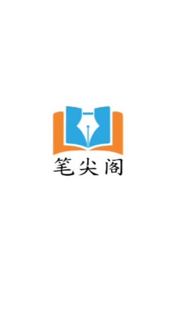 笔尖阁手机免费版图3