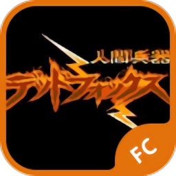 人间兵器单机手游版