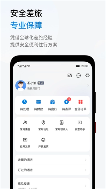 石油商旅官方正版图2