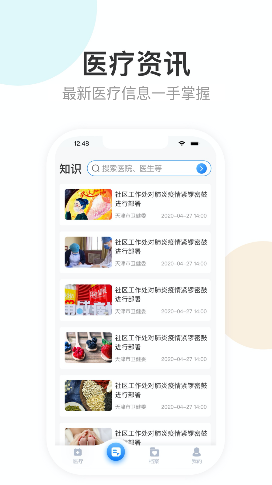 健康天津安卓免费版图1