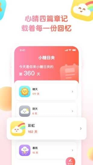 小糖日夹手机最新版图1