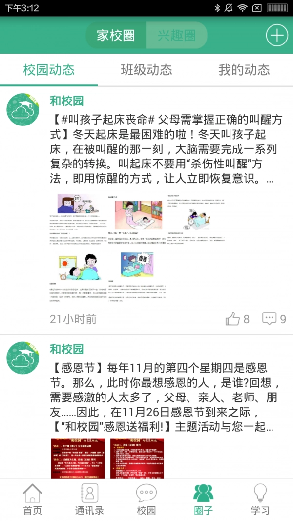 和校园-福建安卓版图2