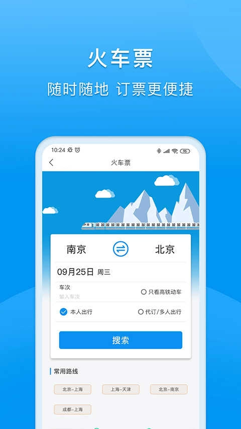 同程商旅正版图2