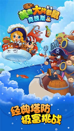 美食大战老鼠最新版图2