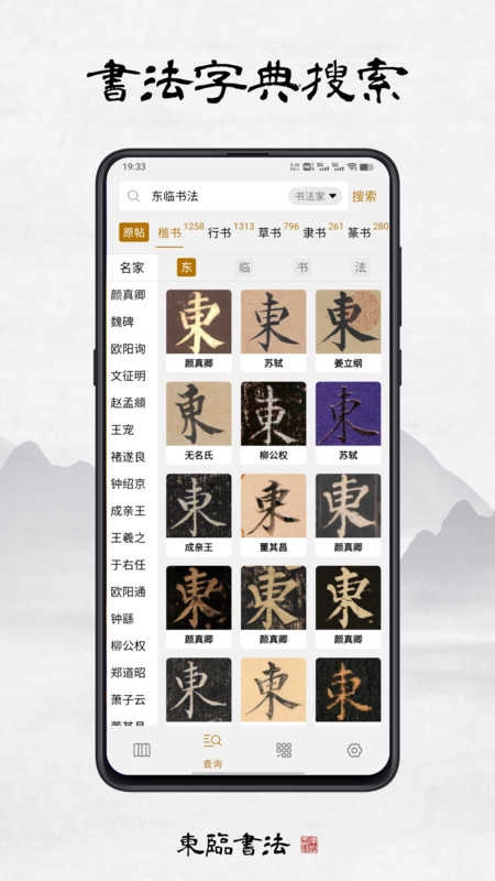 东临书法无广告版