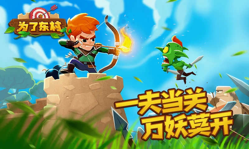 为了东村无敌版图2