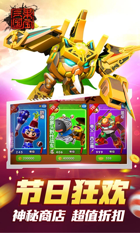 果宝三国手机版图4