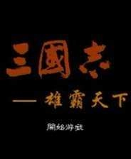 三国志雄霸天下手机正版