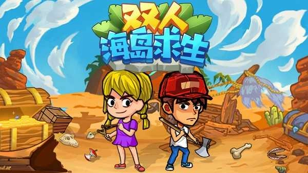 双人海岛求生免费版图3