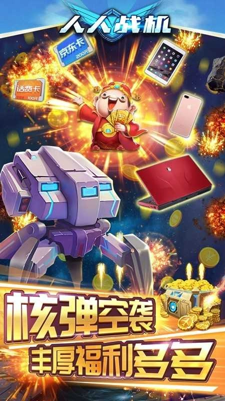 人人战机赢话费正版图4