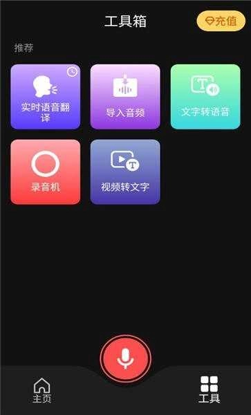 AI语音翻译安卓直装版图1