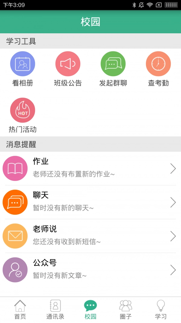 和校园-福建安卓版图3