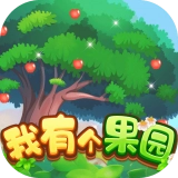 我有个果园游戏正版