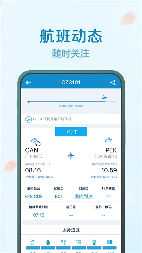 南方航空安卓官方版图3