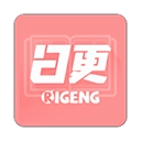 日更计划最新版