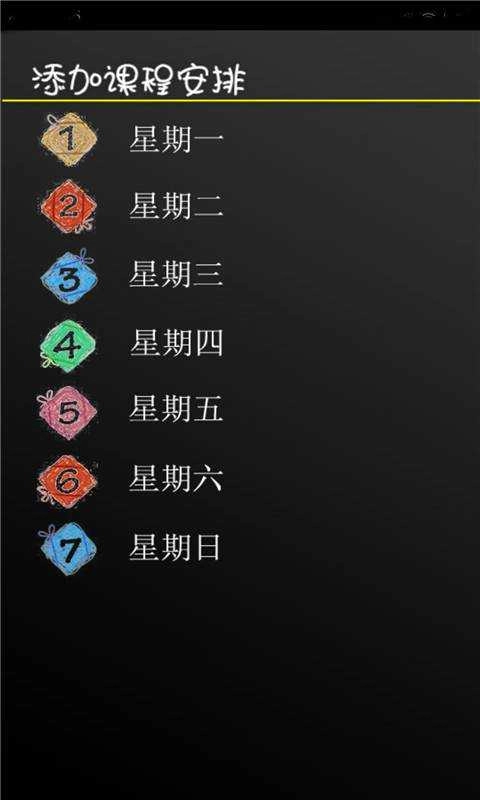 我的课程表无广告版图2