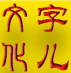 字儿文化无广告版