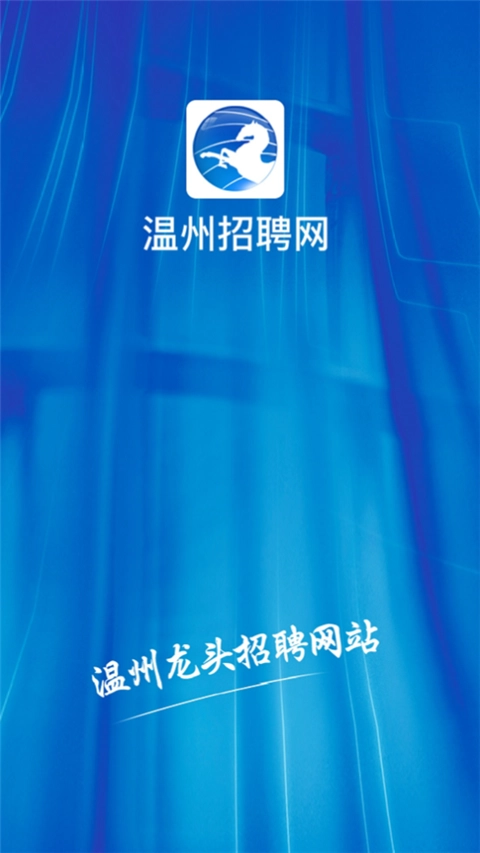 温州招聘网官方最新版图5