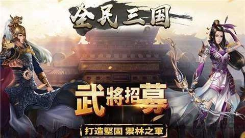 全民三国之群雄逐鹿游戏官方最新版图3