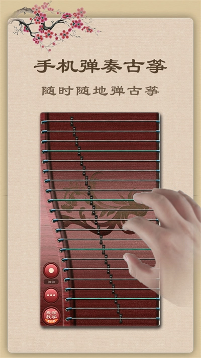古筝学习软件通用版图4