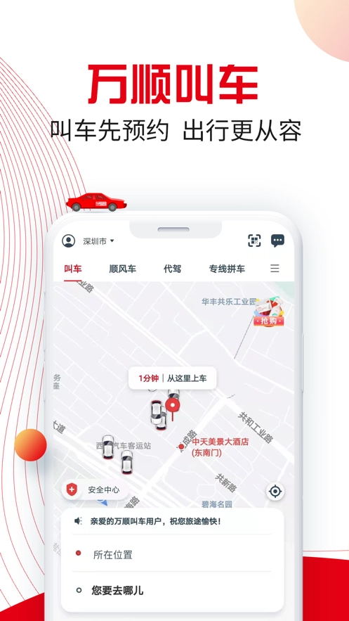万顺叫车安卓官方版图5
