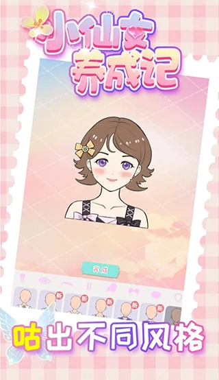 小仙女养成记最新免费版图1