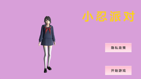 小忍派对手游无广告版图1