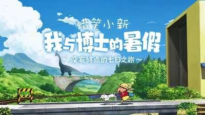 蜡笔小新我与博士的暑假安卓直装版图2