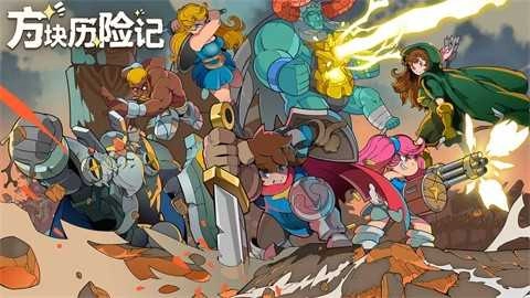 方块历险记游戏正版图1