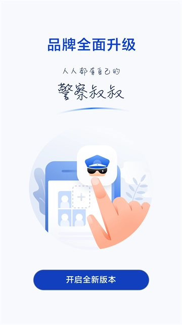 警察叔叔官方正版图2
